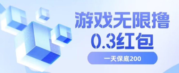 游戏无限撸0.3红包，号多少取决你搞多久，多撸多得，保底一天200+【揭秘】-南青云资源库