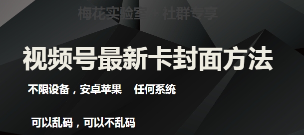 梅花实验室社群最新卡封面玩法3.0，不限设备，安卓苹果任何系统-南青云资源库