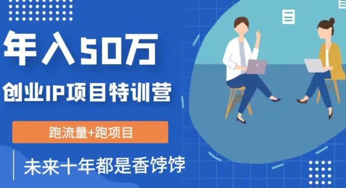 创业IP年入50W核心方法，未来10年最值得做的项目【揭秘】-南青云资源库