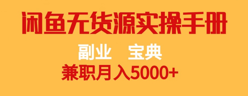 副业宝典，兼职月入5000+，闲鱼无货源实操手册【揭秘】-南青云资源库
