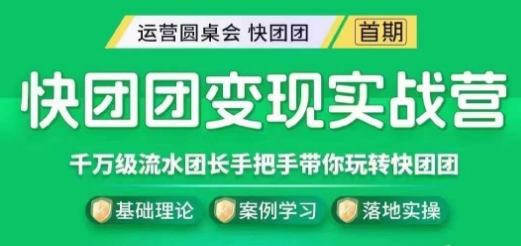 快团团变现实战营，千万级流水团长带你玩转快团团-南青云资源库