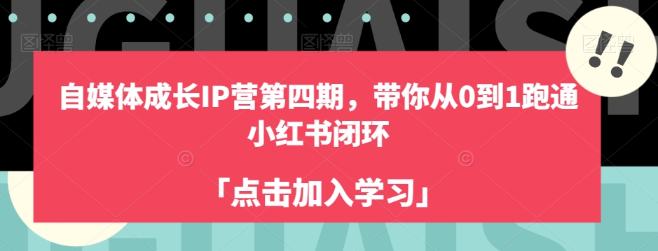 自媒体成长IP营第四期，带你从0到1跑通小红书闭环-南青云资源库
