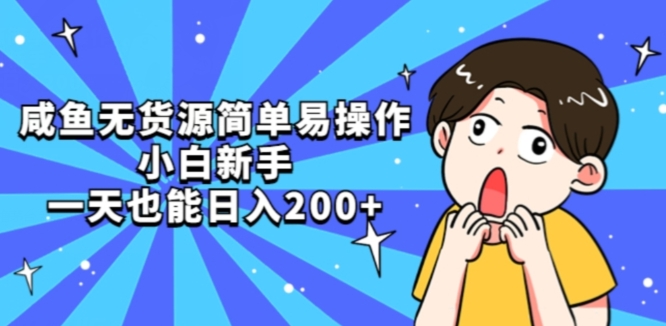 咸鱼无货源简单易操作小白新手一天也能日入200+【揭秘】-南青云资源库