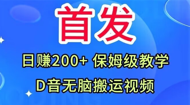 首发，抖音无脑搬运视频，日赚200+保姆级教学【揭秘】-南青云资源库