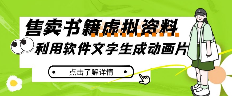 冷门蓝海赛道，利用软件文字生成动画片，小红书售卖虚拟资料【揭秘】-南青云资源库