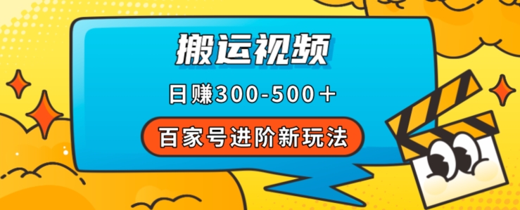 百家号进阶新玩法，靠搬运视频，轻松日赚500＋，附详细操作流程-南青云资源库