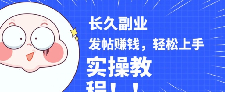 稳定副业发帖赚钱，通过分享优质内容赚钱，手把手实操教程【揭秘】-南青云资源库