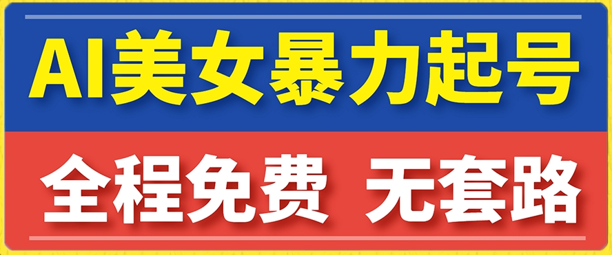 云天AI美女图集暴力起号，简单复制操作，7天快速涨粉，后期可以转带货-南青云资源库