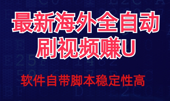 全网最新全自动挂机刷视频撸u项目【最新详细玩法教程】-南青云资源库