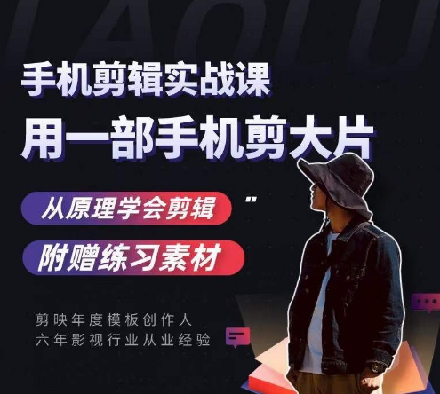 用手机拍出电影感短视频，零基础手机拍摄剪辑-南青云资源库