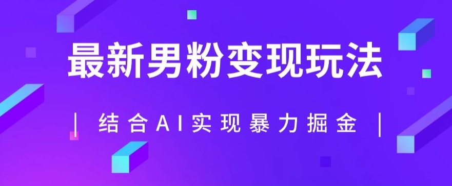 最新男粉玩法，利用AI结合男粉项目暴力掘金，单日收益可达1000+【揭秘】-南青云资源库