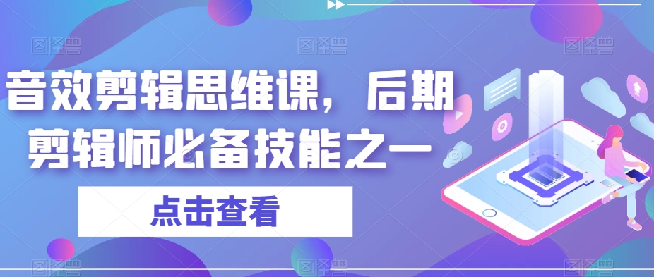 音效剪辑思维课，后期剪辑师必备技能之一-南青云资源库