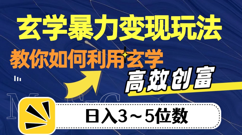 玄学暴力变现玩法，教你如何利用玄学，高效创富！日入3-5位数【揭秘】-南青云资源库