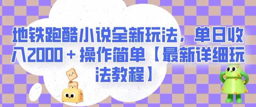 地铁跑酷小说全新玩法，单日收入2000＋操作简单【最新详细玩法教程】【揭秘】-南青云资源库