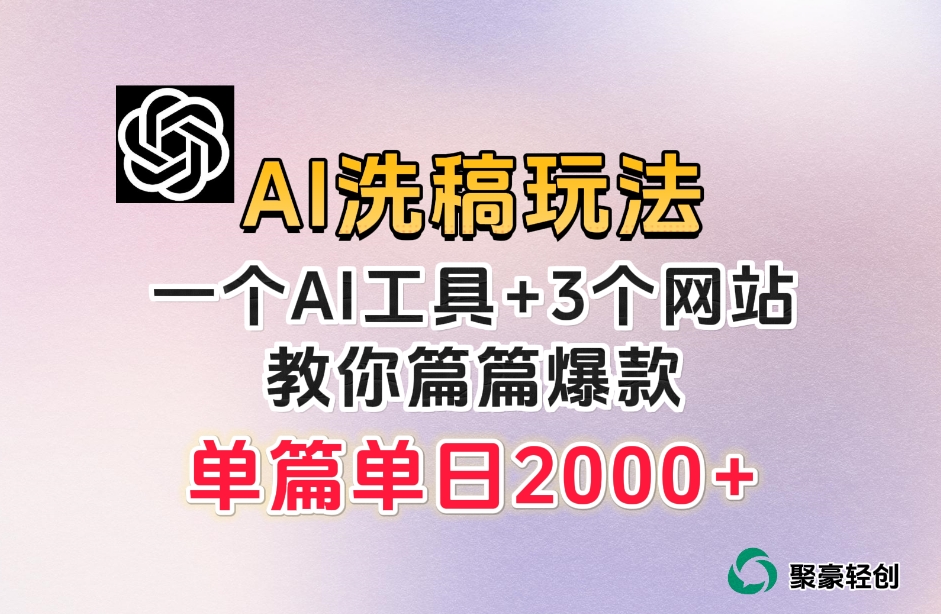 微头条AI洗稿流玩法，篇篇爆款，日稳定300+【揭秘】-南青云资源库