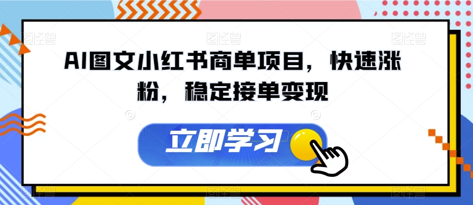 AI图文小红书商单项目，快速涨粉，稳定接单变现【揭秘】-南青云资源库