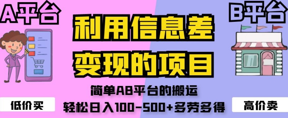 利用信息差变现的项目，简单AB平台的搬运，轻松日入100-500+多劳多得-南青云资源库