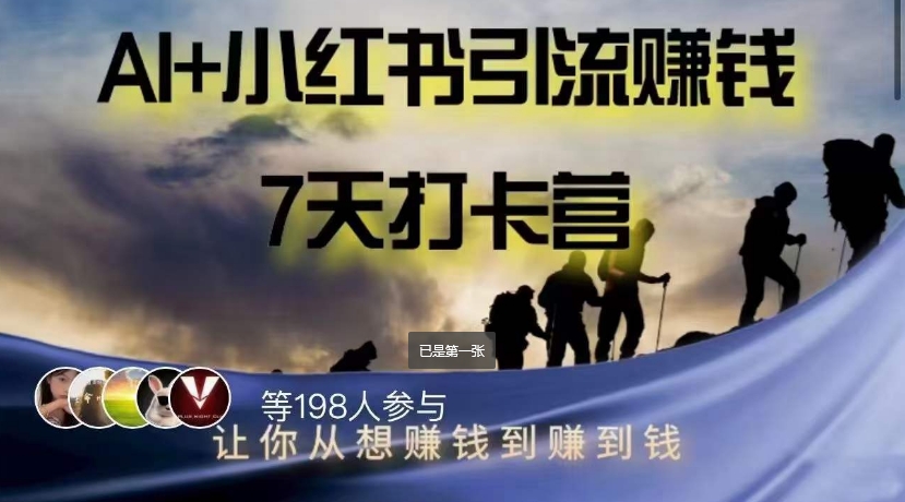 AI+小红书暴力变现打卡营，让你从想赚钱到赚到钱-南青云资源库