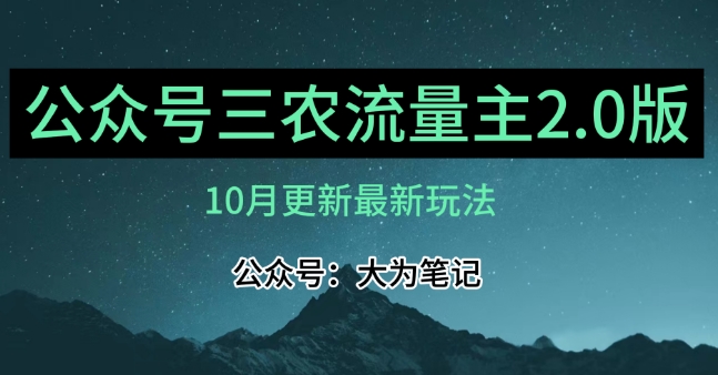 (10月)三农流量主项目2.0——精细化选题内容，依然可以月入1-2万-南青云资源库