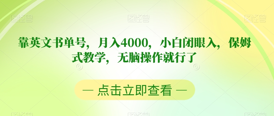 靠英文书单号，月入4000，小白闭眼入，保姆式教学，无脑操作就行了【揭秘】-南青云资源库