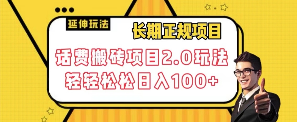长期项目，话费搬砖项目2.0玩法轻轻松松日入100+【揭秘】-南青云资源库