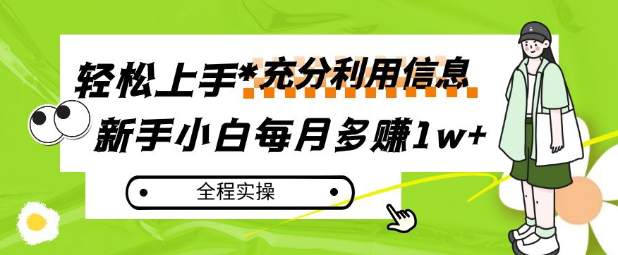 每月多赚1w+，新手小白如何充分利用信息赚钱，全程实操！【揭秘】-南青云资源库