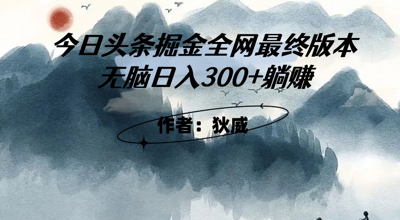 外面收费1980头条掘金最终版3.0玩法，无脑日入300+躺赚-南青云资源库