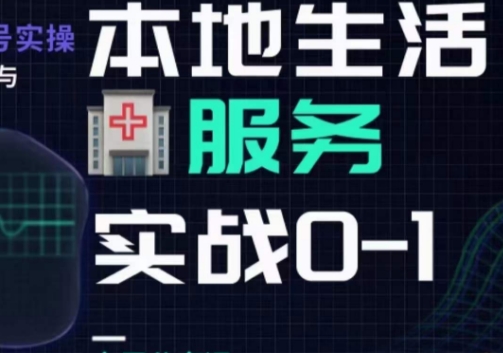 抖音本地生活健康垂类0~1，​本地生活健康垂类实战干货-南青云资源库