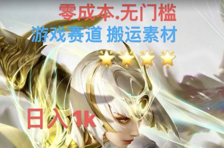 游戏素材搬运搭配伤感文案，多方法暴力变现月入3w！五分钟一条作品，小白零门槛操作！-南青云资源库
