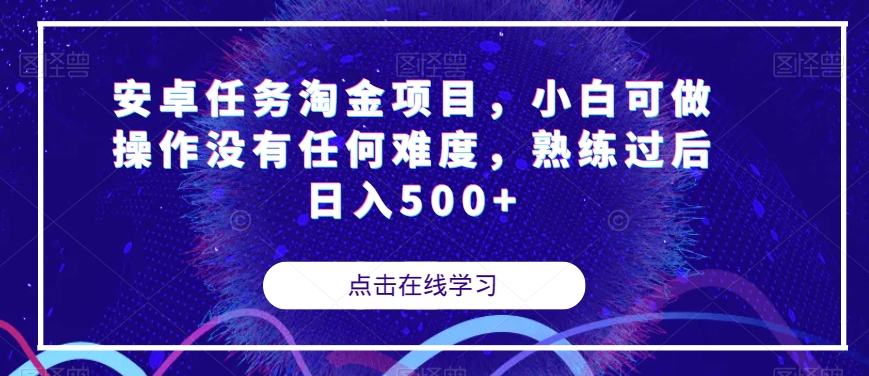 安卓任务淘金项目，小白可做操作没有任何难度，熟练过后日入500+【揭秘】-南青云资源库