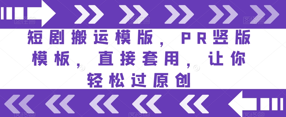 短剧搬运模版，PR竖版模板，直接套用，让你轻松过原创-南青云资源库