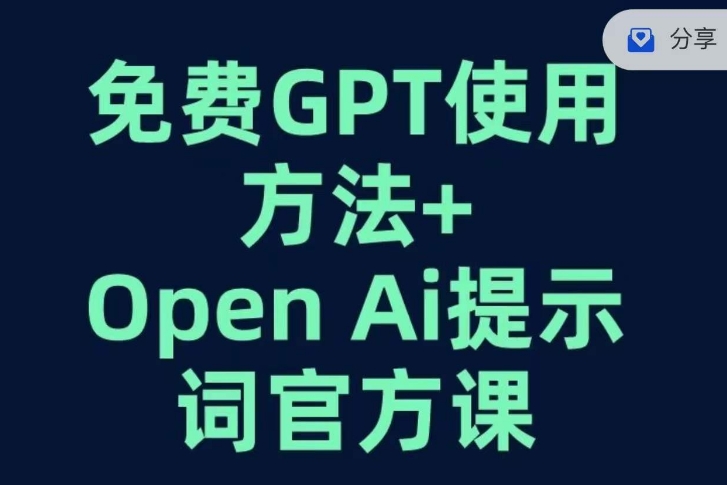 免费GPT+OPEN AI提示词官方课-南青云资源库