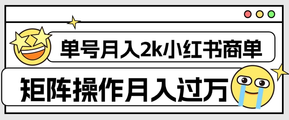 外面收费1980的小红书商单保姆级教程，单号月入2k，矩阵操作轻松月入过万-南青云资源库
