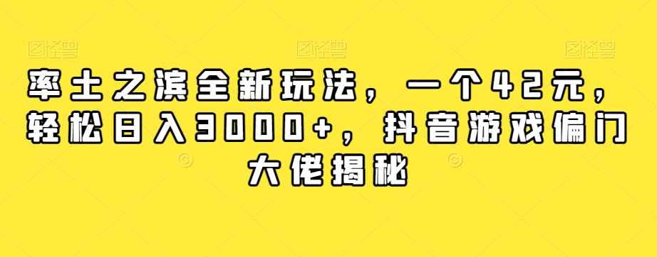 率土之滨全新玩法，一个42元，轻松日入3000+，抖音游戏偏门大佬揭秘-南青云资源库