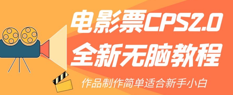 电影票CPS2.0全新无脑教程，作品制作简单适合新手小白-南青云资源库