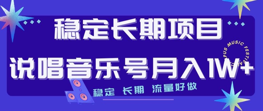 稳定长期项目，说唱音乐号月入1W+，稳定长期，流量好做-南青云资源库