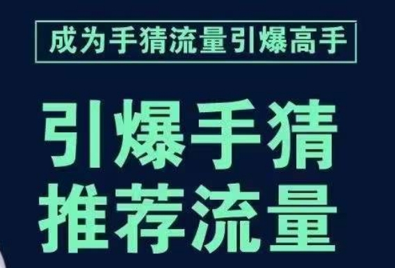 引爆手淘首页流量课，帮助你详细拆解引爆首页流量的步骤，要推荐流量，学这个就够了-南青云资源库