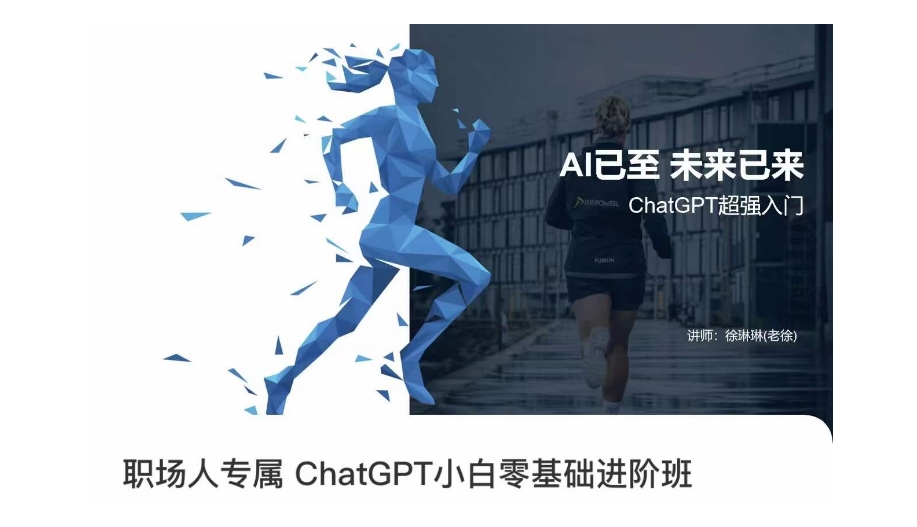 职场人专属ChatGPT小白零基础进阶课，AI已至，未来已来，ChatGPT超强入门-南青云资源库