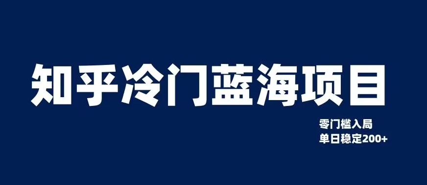 知乎冷门蓝海项目，零门槛教你如何单日变现200+【揭秘】-南青云资源库