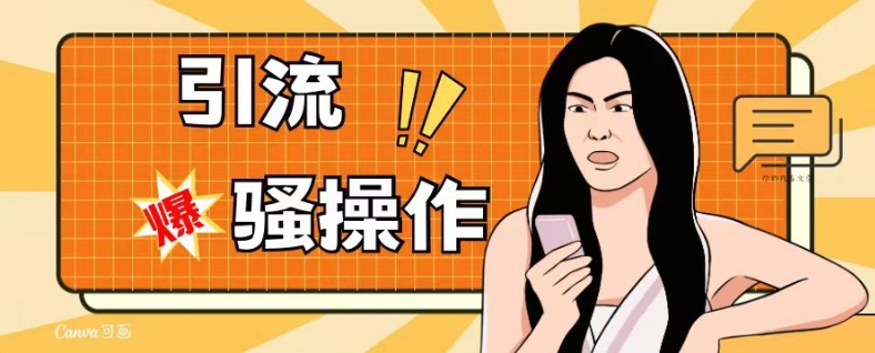 最新引流骚操作，单账号日引50-100，简单粗暴，适合于小白各行各业都可以进行操作，精准粉丝加到爆-南青云资源库
