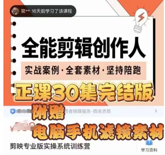 全能剪辑创作人，剪映专业版实操系统训练营，全面​提升剪映剪辑技巧-南青云资源库