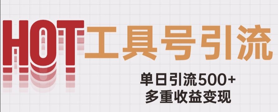用工具号来破局，单日引流500+一条广告4位数多重收益变现玩儿法【揭秘】-南青云资源库