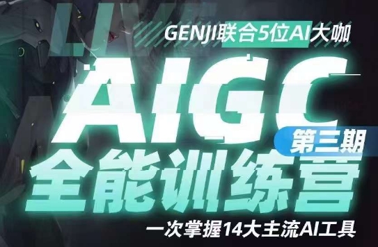 AIGC全能通识训练营第三期，一次掌握14大主流AI工具-南青云资源库