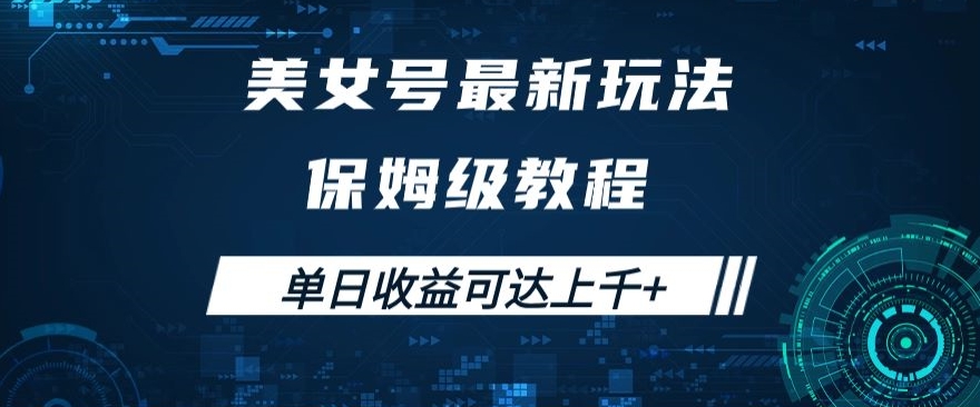 美女号最新掘金玩法，保姆级别教程，简单操作实现暴力变现，单日收益可达上千+【揭秘】-南青云资源库