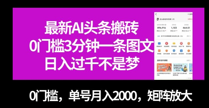 最新AI头条搬砖，0门槛3分钟一条图文，0门槛，单号月入2000，矩阵放大【揭秘】-南青云资源库