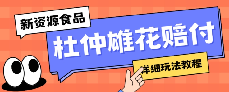 新资源食品杜仲雄花标签瑕疵打假赔付思路，光速下车，一单利润千+【详细玩法教程】【仅揭秘】-南青云资源库