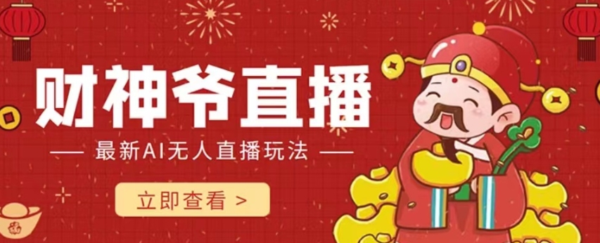 抖音快手财神爷AI智能直播间，无需真人出镜实时互动，不封号礼物打赏赚到手软-南青云资源库
