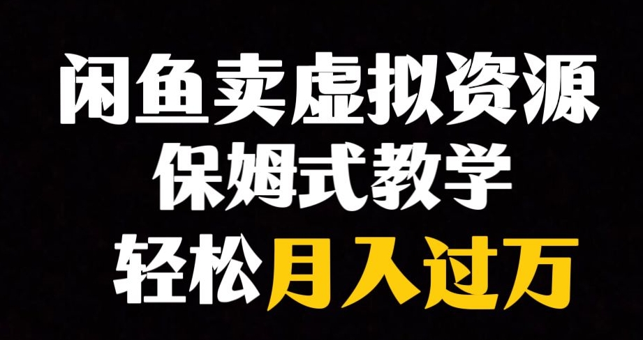 闲鱼小众暴利赛道，靠卖虚拟资源实现月入过万，谁做谁赚钱-南青云资源库