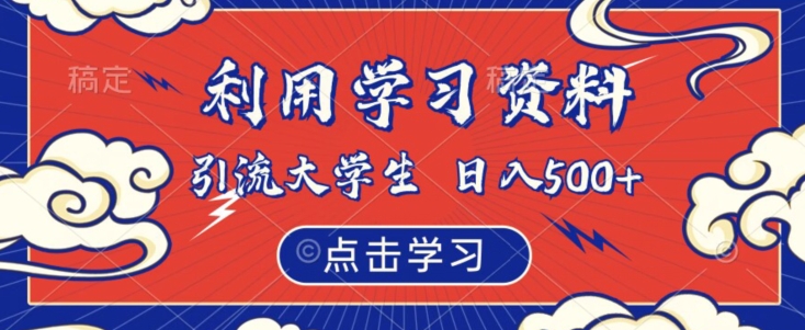 利用学习资料引流大学生粉，靠虚拟资源日入500+【揭秘】-南青云资源库