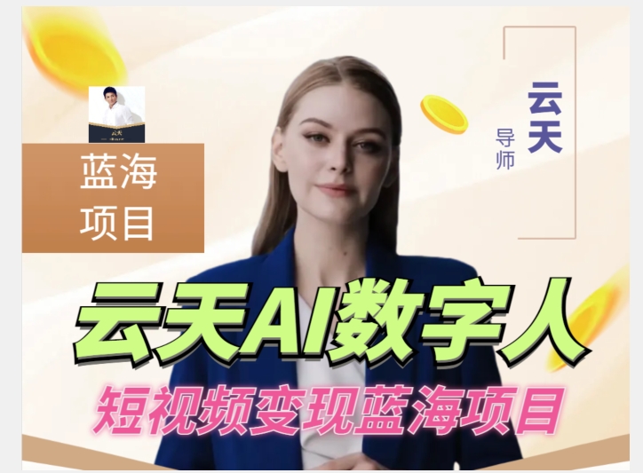 云天AI数字人短视频项目，门槛低，适合各类人群【更新】-南青云资源库